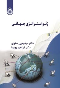 ژئواستراتژی جهانی