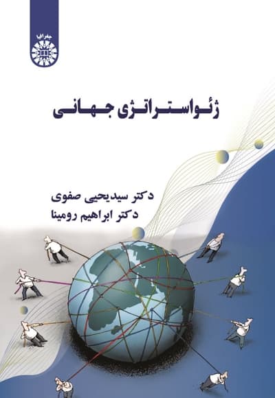 ژئواستراتژی جهانی