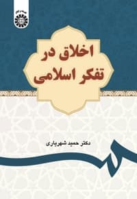 اخلاق در تفکر اسلامی