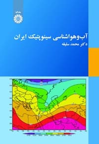 آب و هو اشناسی سینوپتیک ایران