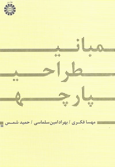 مبانی طراحی پارچه