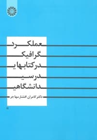 عملکرد گرافیک در کتابهای درسی دانشگاهی