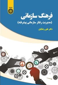 فرهنگ سازمانی
