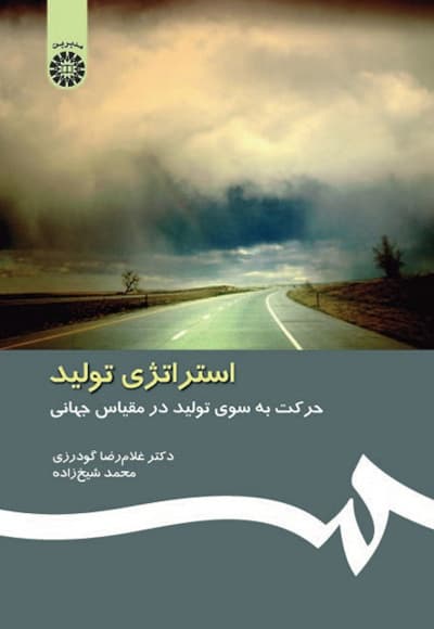 استراتژی تولید