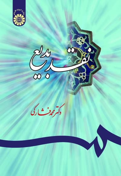 نقد بدیع
