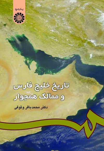 تاریخ خلیج فارس و ممالک همجوار