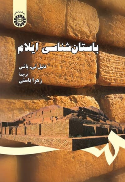 باستان شناسی ایلام