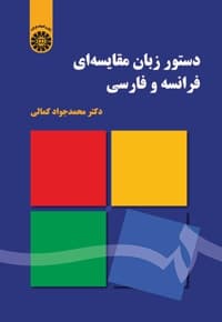 دستور زبان مقایسه ای فرانسه و فارسی