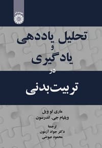 تحلیل یاددهی و یادگیری در تربیت بدنی