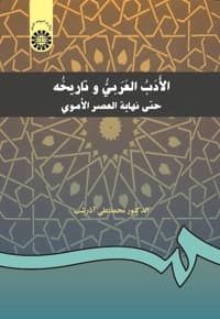 الادب العربی و تاریخه: حتی نهایه العصر الاموی