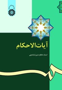 آیات الاحکام