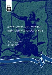 تاریخ تحولات سیاسی، اجتماعی، اقتصادی و فرهنگی ایران در دوره طاهریان، صفاریان و علویان