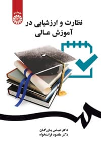 نظارت و ارزشیابی در آموزش عالی