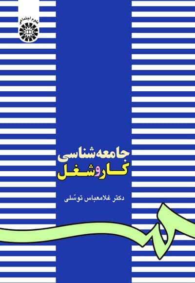 جامعه شناسی کار و شغل