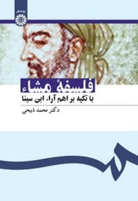 فلسفه مشاء