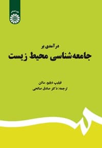 درآمدی بر جامعه شناسی محیط زیست