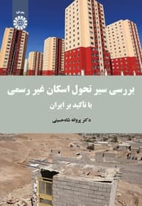 بررسی سیر تحول اسکان غیر رسمی