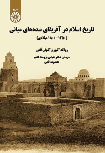 تاریخ اسلام در آفریقای سده های میانی
