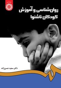 روان شناسی و آموزش کودکان ناشنوا