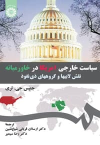 سیاست خارجی امریکا در خاورمیانه