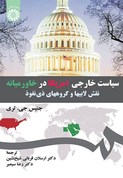 سیاست خارجی امریکا در خاورمیانه