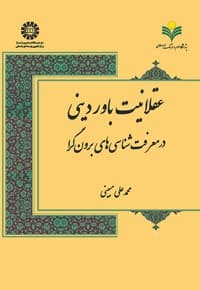 عقلانیت باور دینی در معرفت شناسی های برون گرا