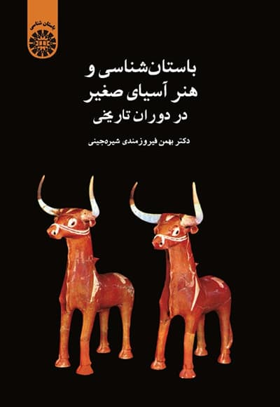 باستان شناسی و هنر آسیای صغیر در دوران تاریخی