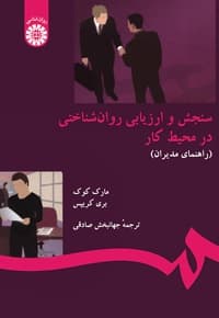 سنجش و ارزیابی روان شناختی در محیط کار