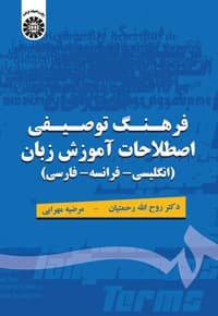 فرهنگ توصیفی اصطلاحات آموزش زبان