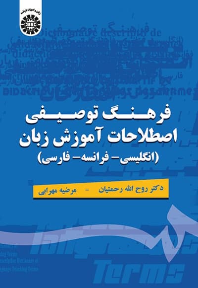 فرهنگ توصیفی اصطلاحات آموزش زبان