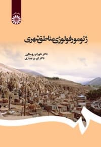 ژئومورفولوژی مناطق شهری