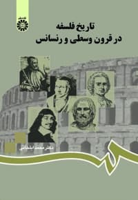 تاریخ فلسفه در قرون وسطی و رنسانس