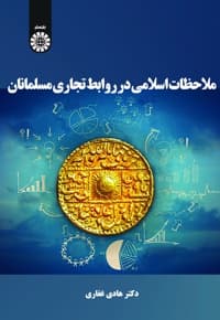 ملاحظات اسلامی در روابط تجاری مسلمانان