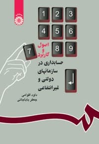 اصول وکاربرد حسابداری درسازمانهای دولتی و غیرانتفاعی