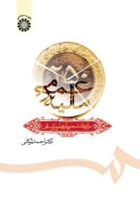 مالیه عمومی برای دانشجویان علوم انسانی