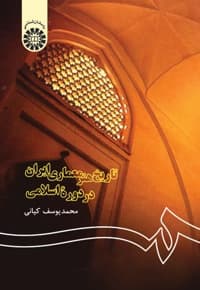 تاریخ هنر معماری ایران در دورهء اسلامی