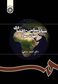 مسائل سیاسی ـ اقتصادی جهان سوم