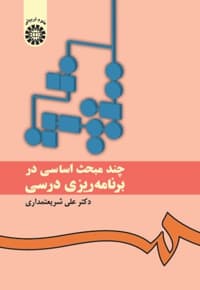 چند مبحث اساسی در برنامه ریزی درسی