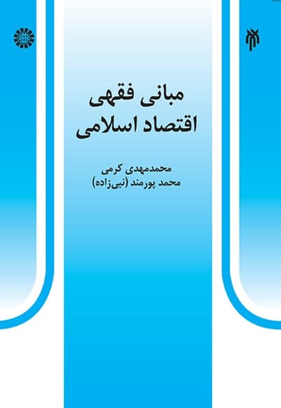 مبانی فقهی اقتصاد اسلامی