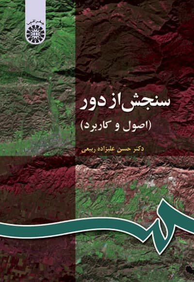 سنجش از دور