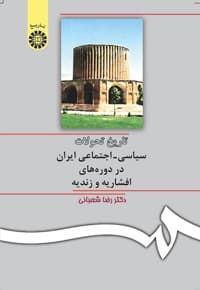 تاریخ تحولات سیاسی ـ اجتماعی ایران در دوره های افشاریه و زندیه