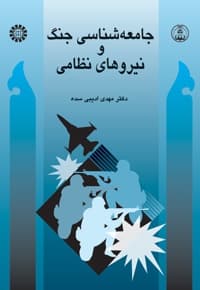 جامعه شناسی جنگ و نیروهای نظامی