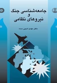 جامعه شناسی جنگ و نیروهای نظامی — پشت جلد