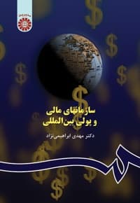 سازمانهای مالی و پولی بین المللی