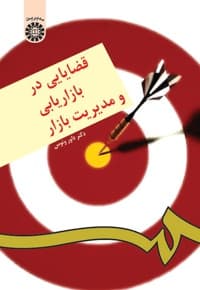 قضایایی در بازاریابی و مدیریت بازار