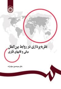 نظریه پردازی در روابط بین الملل: مبانی و قالبهای فکری