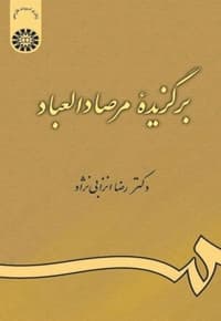 برگزیده مرصاد العباد: گزینش و گزارش