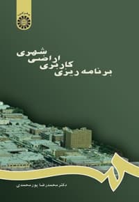 برنامه ریزی کاربری اراضی شهری