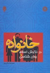 خانواده در نگرش اسلام و روان شناسی