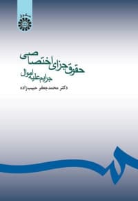 حقوق جزای اختصاصی: جرایم علیه اموال